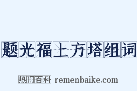 题光福上方塔组词是什么意思的图片
